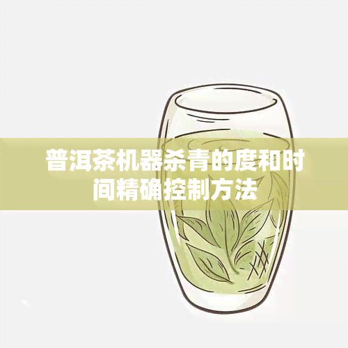 普洱茶机器杀青的度和时间精确控制方法