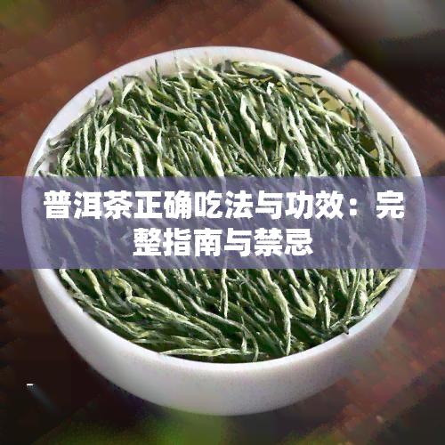 普洱茶正确吃法与功效：完整指南与禁忌