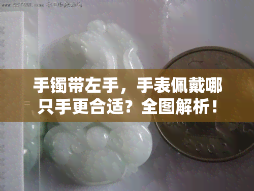 手镯带左手，手表佩戴哪只手更合适？全图解析！