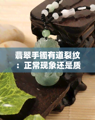 翡翠手镯有道裂纹：正常现象还是质量问题？