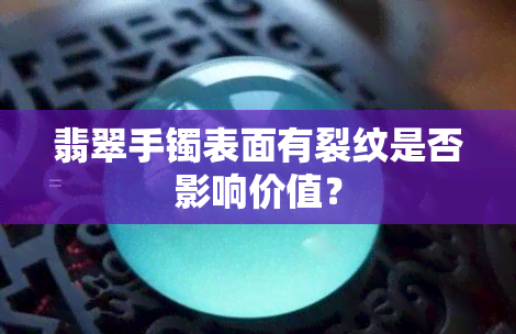 翡翠手镯表面有裂纹是否影响价值？