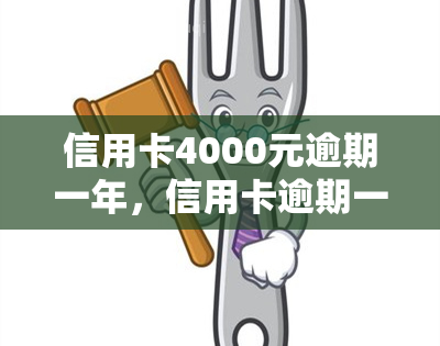 信用卡4000元逾期一年，信用卡逾期一年，欠款达4000元，该如何处理？