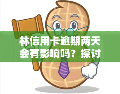 林信用卡逾期两天会有影响吗？探讨逾期后果与解决办法