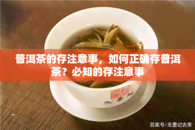 普洱茶的存注意事，如何正确存普洱茶？必知的存注意事