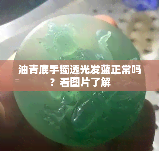 油青底手镯透光发蓝正常吗？看图片了解