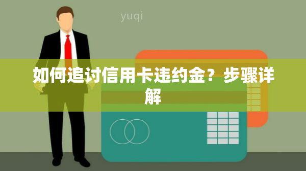 如何追讨信用卡违约金？步骤详解