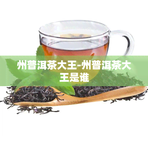 州普洱茶大王-州普洱茶大王是谁