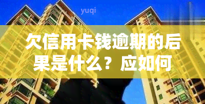 欠信用卡钱逾期的后果是什么？应如何处理逾期问题？