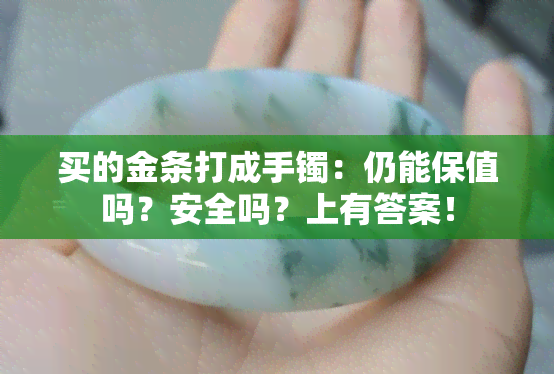 买的金条打成手镯：仍能保值吗？安全吗？上有答案！