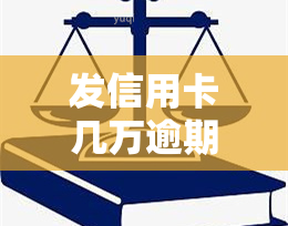 发信用卡几万逾期是否会起诉？探讨相关问题与风险