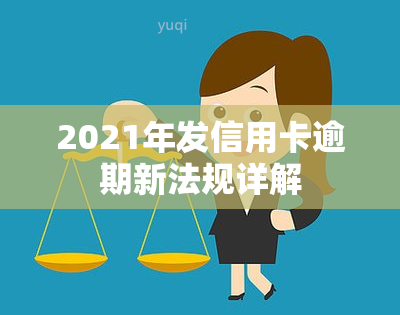 2021年发信用卡逾期新法规详解