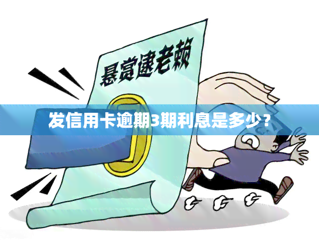 发信用卡逾期3期利息是多少？