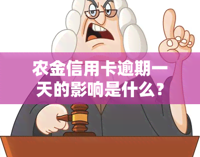 农金信用卡逾期一天的影响是什么？