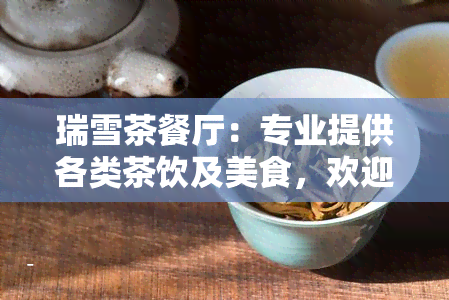 瑞雪茶餐厅：专业提供各类茶饮及美食，欢迎光临！