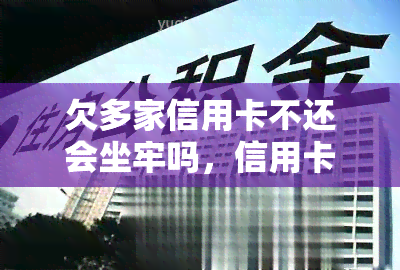 欠多家信用卡不还会坐牢吗，信用卡逾期未还，会面临牢狱之灾吗？