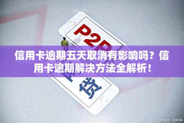 信用卡逾期五天取消有影响吗？信用卡逾期解决方法全解析！