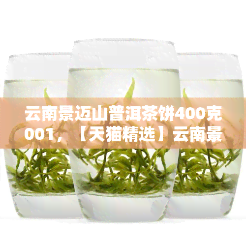 云南景迈山普洱茶饼400克001，【天猫精选】云南景迈山普洱茶饼400克001 茶叶 普洱生茶 七子饼茶 礼盒装礼品茶叶 易武古树纯料2023春茶 新茶 纯手工压制 易武古树纯料普洱茶 天猫商城