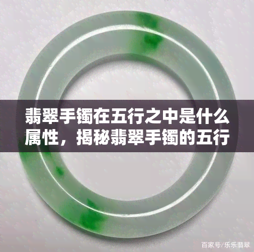 翡翠手镯在五行之中是什么属性，揭秘翡翠手镯的五行属性，你了解吗？