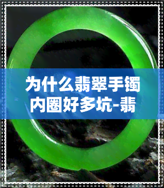 为什么翡翠手镯内圈好多坑-翡翠手镯内外圈都可见是纹还是裂