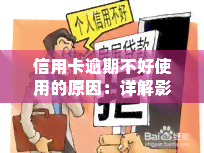 信用卡逾期不好使用的原因：详解影响及解决方案