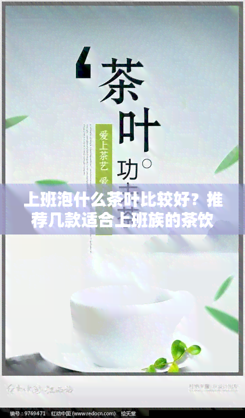 上班泡什么茶叶比较好？推荐几款适合上班族的茶饮。