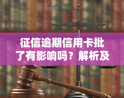 逾期信用卡批了有影响吗？解析及解决方法