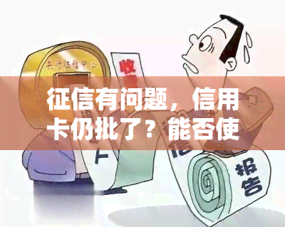 有问题，信用卡仍批了？能否使用？