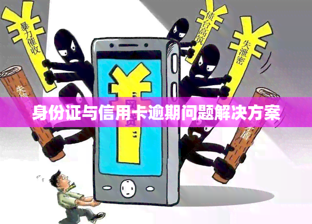 身份证与信用卡逾期问题解决方案