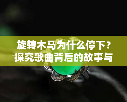 旋转木马为什么停下？探究歌曲背后的故事与歌词含义