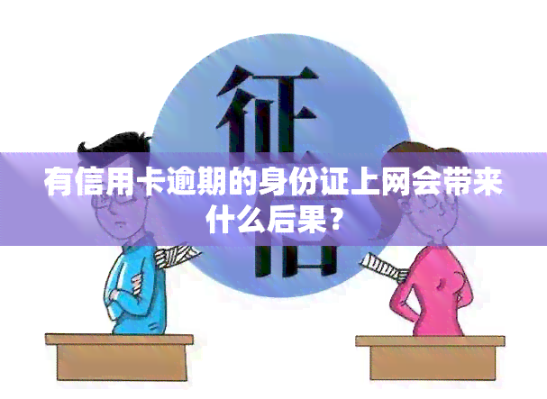 有信用卡逾期的身份证上网会带来什么后果？