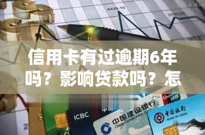 信用卡有过逾期6年吗？影响贷款吗？怎么办？