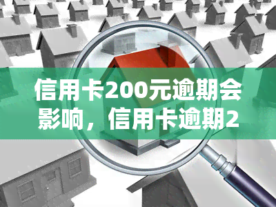 信用卡200元逾期会影响，信用卡逾期200元会带来什么影响？