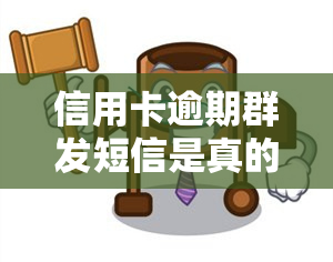 信用卡逾期群发短信是真的吗，真相揭秘：信用卡逾期群发短信是否真实存在？