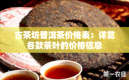 古茶坊普洱茶价格表：详览各款茶叶的价格信息