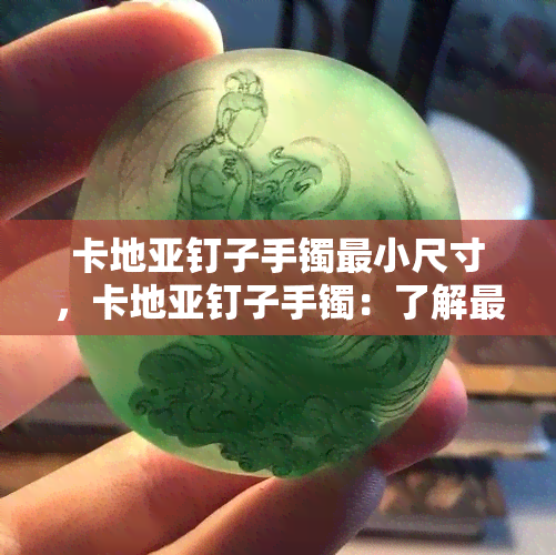 卡地亚钉子手镯最小尺寸，卡地亚钉子手镯：了解最小尺寸的详细信息