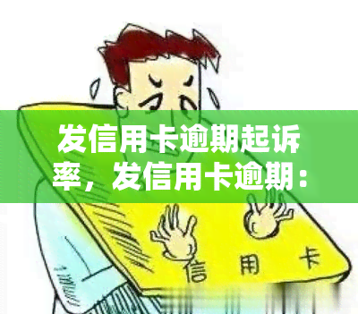 发信用卡逾期起诉率，发信用卡逾期：警惕高起诉率风险！