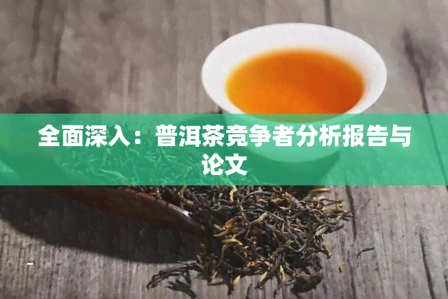 全面深入：普洱茶竞争者分析报告与论文