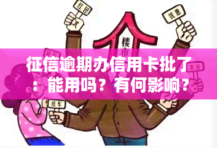 逾期办信用卡批了：能用吗？有何影响？