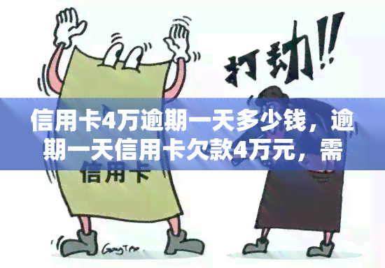 信用卡4万逾期一天多少钱，逾期一天信用卡欠款4万元，需要支付多少罚息？