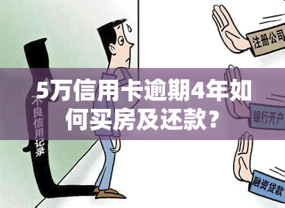 5万信用卡逾期4年如何买房及还款？