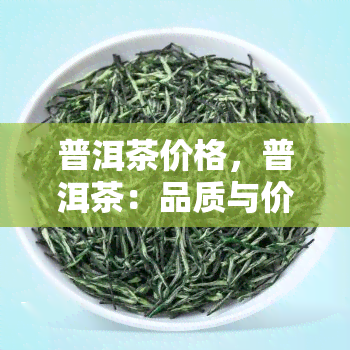 普洱茶价格，普洱茶：品质与价格的完美平