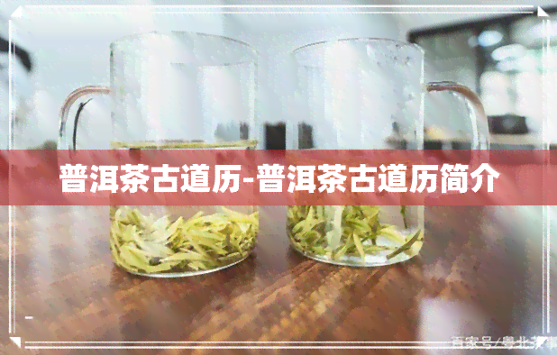 普洱茶古道历-普洱茶古道历简介