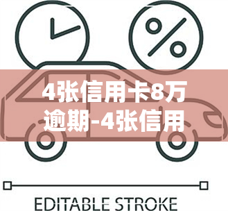 4张信用卡8万逾期-4张信用卡8万逾期会查封按揭房子吗