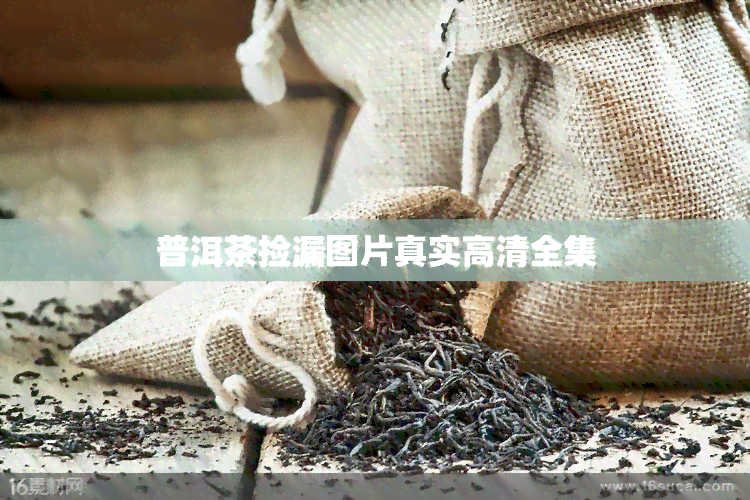 普洱茶捡漏图片真实高清全集