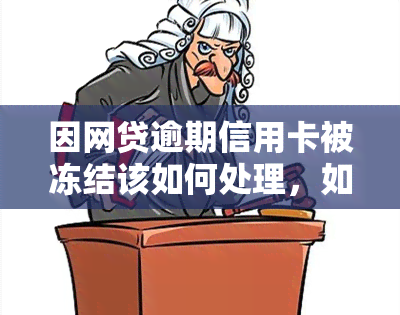 因网贷逾期信用卡被冻结该如何处理，如何应对网贷逾期导致的信用卡冻结问题？