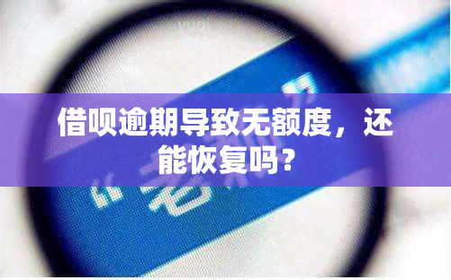 借呗逾期导致无额度，还能恢复吗？