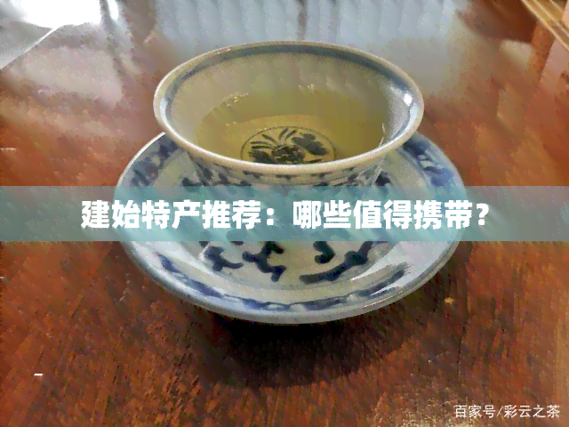 建始特产推荐：哪些值得携带？