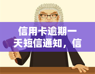 信用卡逾期一天短信通知，信用卡逾期1天即发短信提醒，及时规避罚息与信用风险