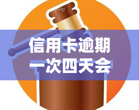 信用卡逾期一次四天会否影响？相关问题全解答