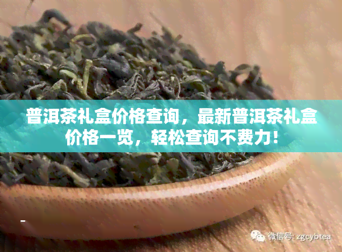 普洱茶礼盒价格查询，最新普洱茶礼盒价格一览，轻松查询不费力！